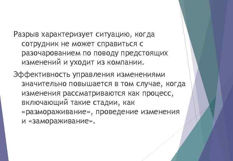 Разрыв характеризует ситуацию, когда сотрудник не может справиться с разочарованием по поводу предстоящих изменений