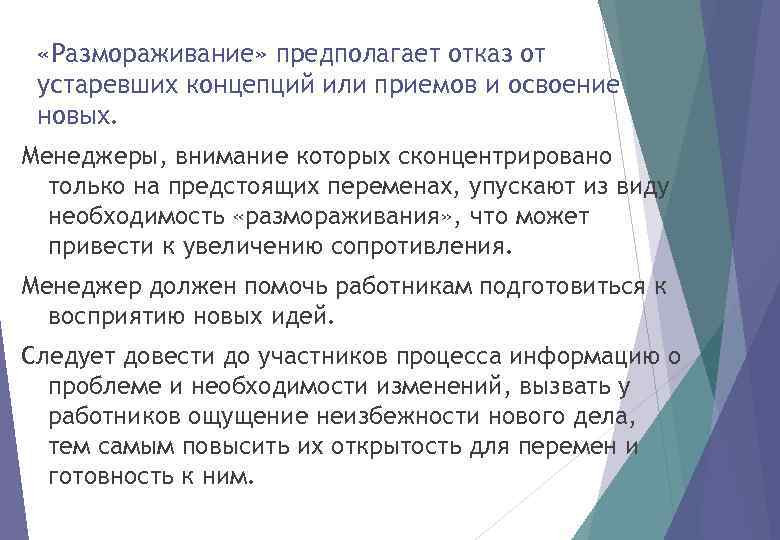  «Размораживание» предполагает отказ от устаревших концепций или приемов и освоение новых. Менеджеры, внимание