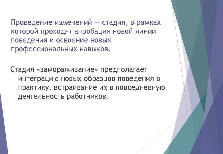 Проведение изменений — стадия, в рамках которой проходят апробация новой линии поведения и освоение