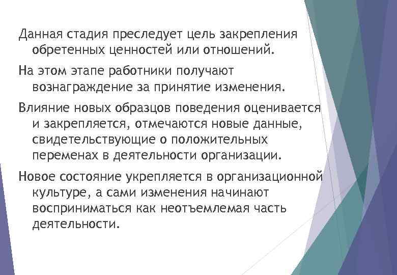 Данная стадия преследует цель закрепления обретенных ценностей или отношений. На этом этапе работники получают