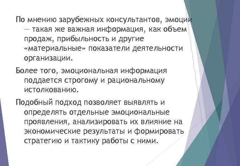 По мнению зарубежных консультантов, эмоции — такая же важная информация, как объем продаж, прибыльность