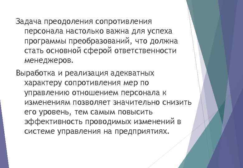 Задача преодоления сопротивления персонала настолько важна для успеха программы преобразований, что должна стать основной