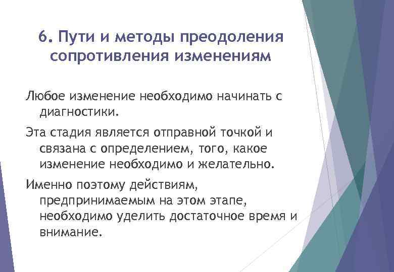 6. Пути и методы преодоления сопротивления изменениям Любое изменение необходимо начинать с диагностики. Эта