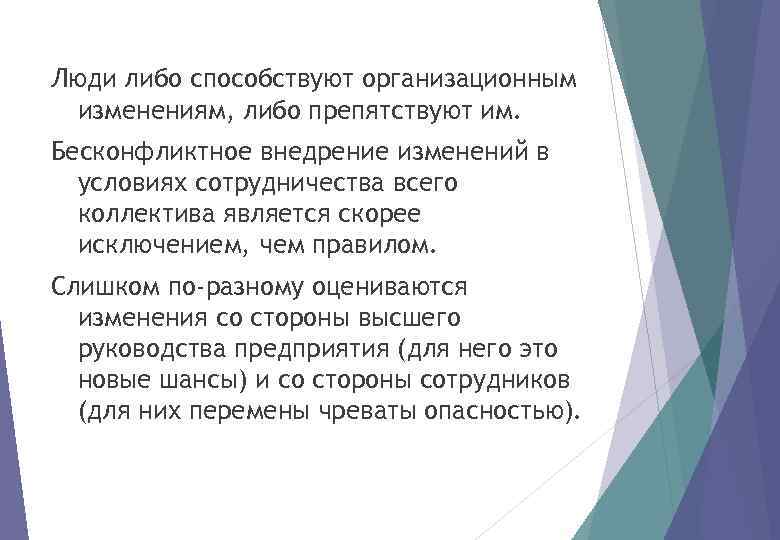 Люди либо способствуют организационным изменениям, либо препятствуют им. Бесконфликтное внедрение изменений в условиях сотрудничества