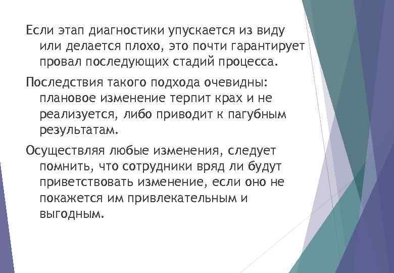 Если этап диагностики упускается из виду или делается плохо, это почти гарантирует провал последующих