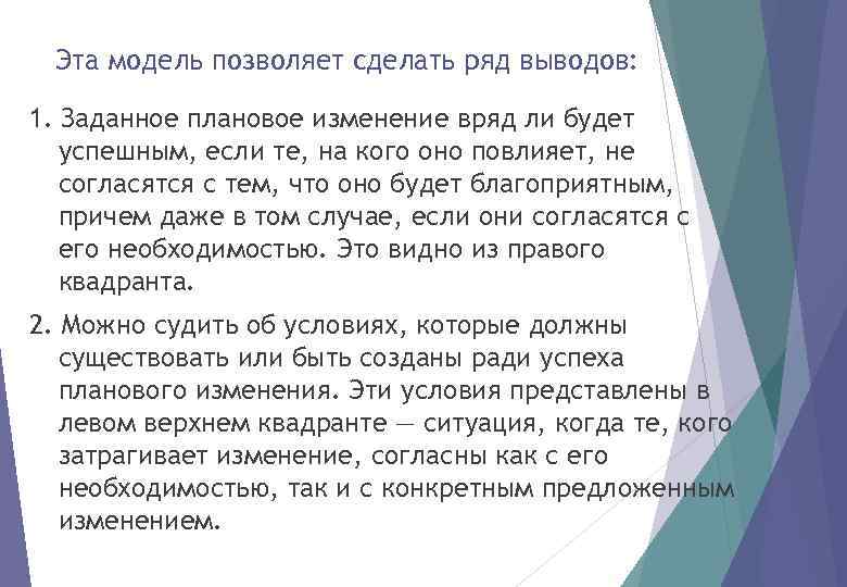 Эта модель позволяет сделать ряд выводов: 1. Заданное плановое изменение вряд ли будет успешным,