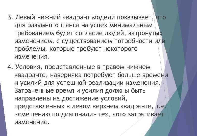 3. Левый нижний квадрант модели показывает, что для разумного шанса на успех минимальным требованием