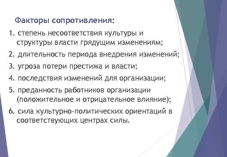 Факторы сопротивления: 1. степень несоответствия культуры и структуры власти грядущим изменениям; 2. длительность периода