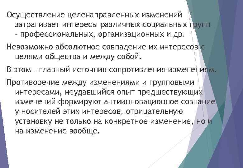 Осуществление целенаправленных изменений затрагивает интересы различных социальных групп – профессиональных, организационных и др. Невозможно