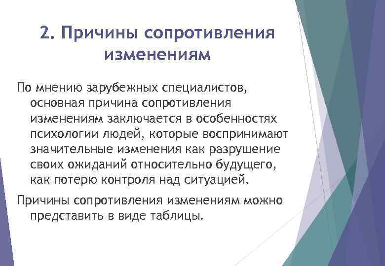 2. Причины сопротивления изменениям По мнению зарубежных специалистов, основная причина сопротивления изменениям заключается в