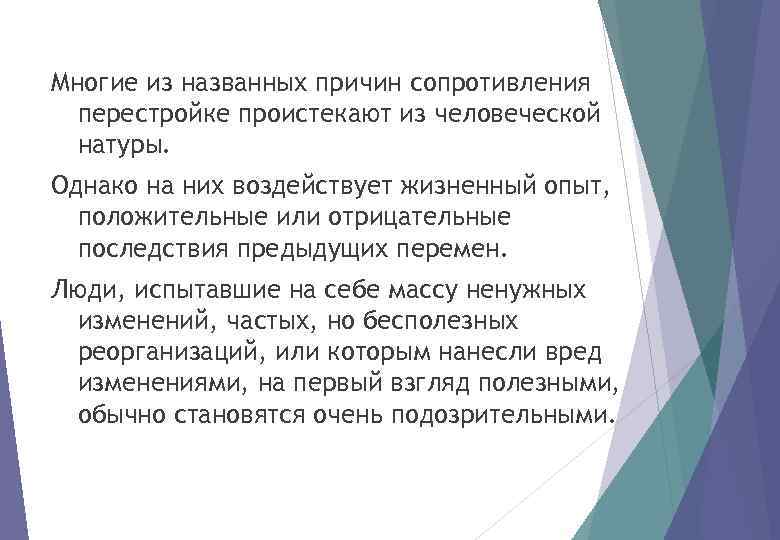 Многие из названных причин сопротивления перестройке проистекают из человеческой натуры. Однако на них воздействует