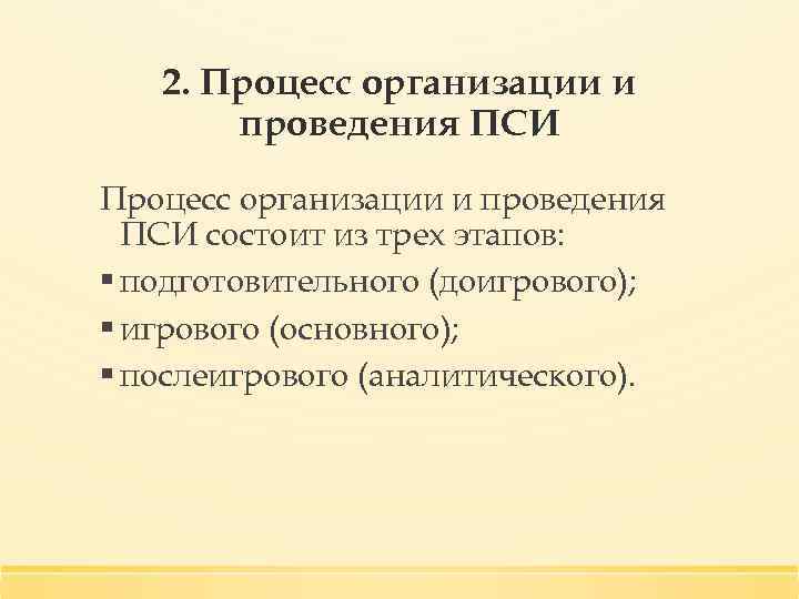 2. Процесс организации и проведения ПСИ состоит из трех этапов: § подготовительного (доигрового); §