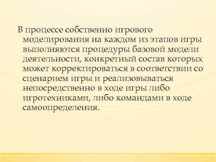 В процессе собственно игрового моделирования на каждом из этапов игры выполняются процедуры базовой модели