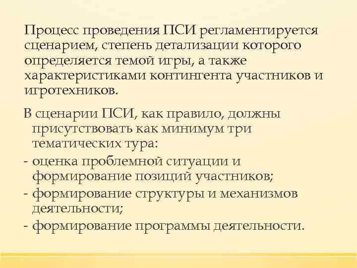 Процесс проведения ПСИ регламентируется сценарием, степень детализации которого определяется темой игры, а также характеристиками