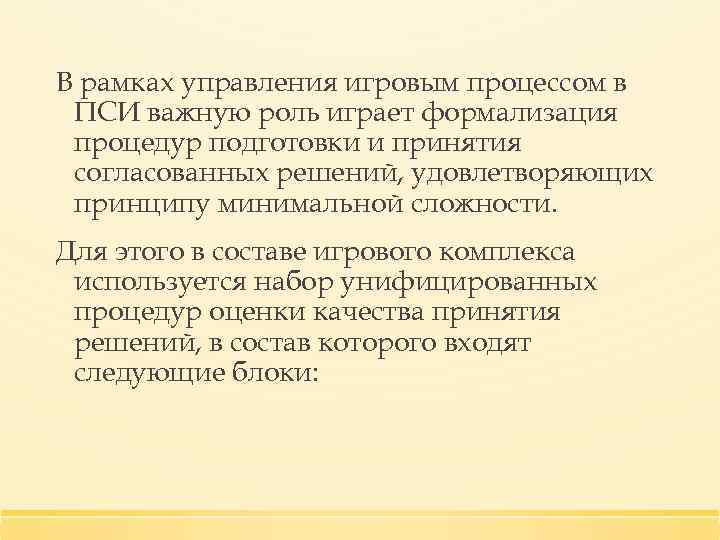 В рамках управления игровым процессом в ПСИ важную роль играет формализация процедур подготовки и