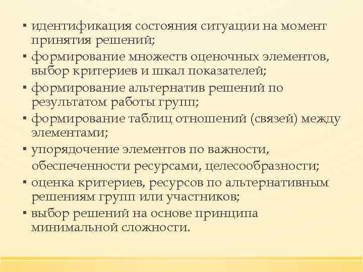 ▪ идентификация состояния ситуации на момент принятия решений; ▪ формирование множеств оценочных элементов, выбор