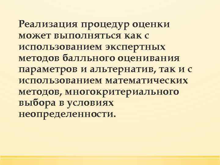 Реализация процедур оценки может выполняться как с использованием экспертных методов балльного оценивания параметров и