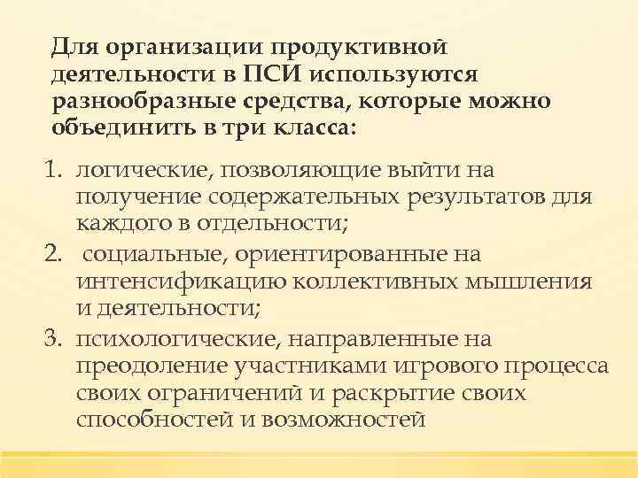 Для организации продуктивной деятельности в ПСИ используются разнообразные средства, которые можно объединить в три