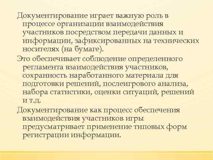 Документирование играет важную роль в процессе организации взаимодействия участников посредством передачи данных и информации,