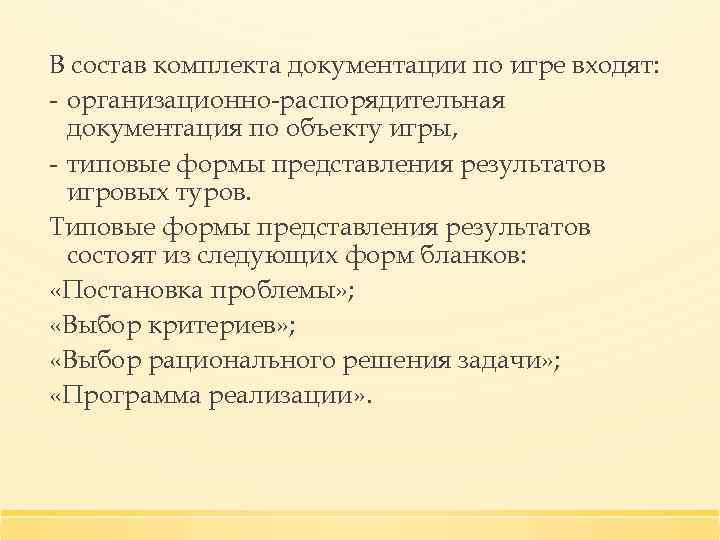 В состав комплекта документации по игре входят: - организационно-распорядительная документация по объекту игры, -