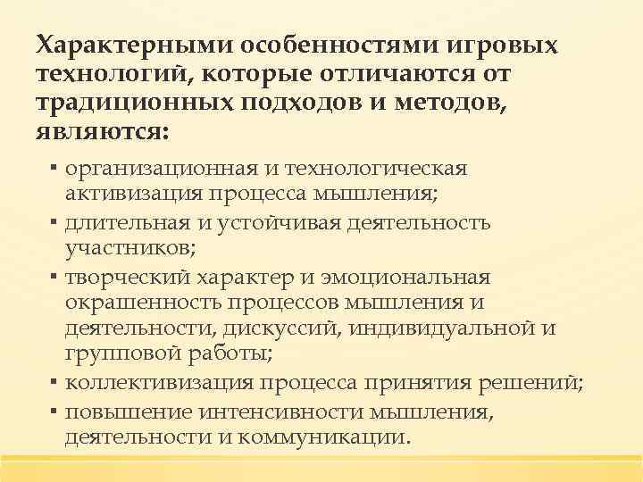 Характерными особенностями игровых технологий, которые отличаются от традиционных подходов и методов, являются: ▪ организационная