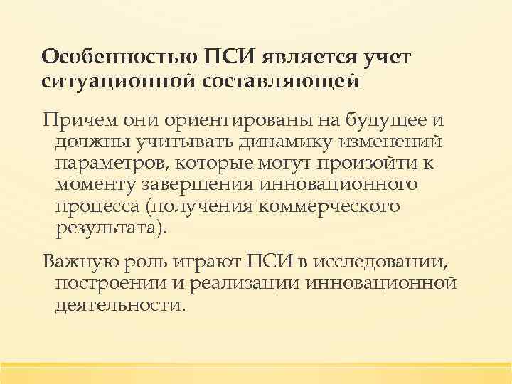 Особенностью ПСИ является учет ситуационной составляющей Причем они ориентированы на будущее и должны учитывать