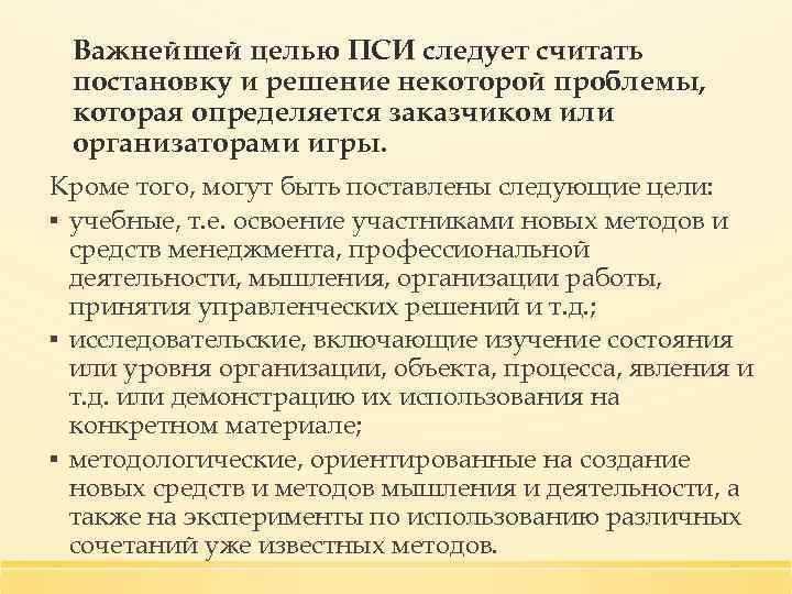 Важнейшей целью ПСИ следует считать постановку и решение некоторой проблемы, которая определяется заказчиком или