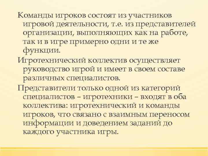 Команды игроков состоят из участников игровой деятельности, т. е. из представителей организации, выполняющих как