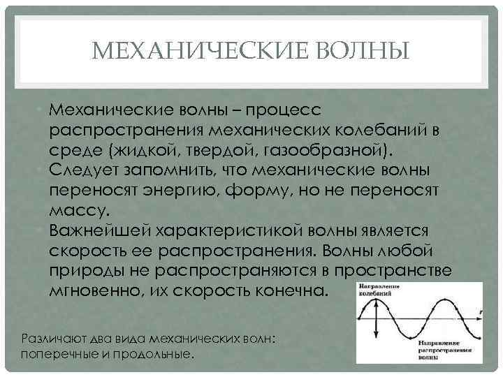 МЕХАНИЧЕСКИЕ ВОЛНЫ • Механические волны – процесс распространения механических колебаний в среде (жидкой, твердой,