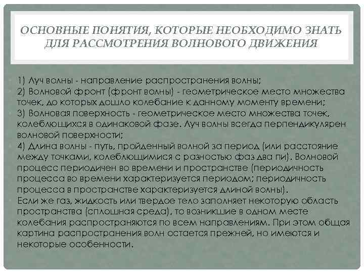 ОСНОВНЫЕ ПОНЯТИЯ, КОТОРЫЕ НЕОБХОДИМО ЗНАТЬ ДЛЯ РАССМОТРЕНИЯ ВОЛНОВОГО ДВИЖЕНИЯ • 1) Луч волны -