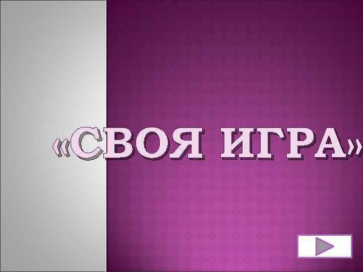  «СВОЯ ИГРА» 