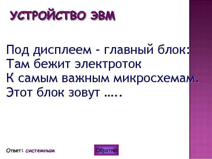УСТРОЙСТВО ЭВМ Под дисплеем - главный блок: Там бежит электроток К самым важным микросхемам.