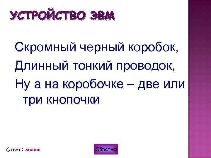 УСТРОЙСТВО ЭВМ Скромный черный коробок, Длинный тонкий проводок, Ну а на коробочке – две
