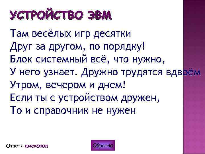 УСТРОЙСТВО ЭВМ Там весёлых игр десятки Друг за другом, по порядку! Блок системный всё,