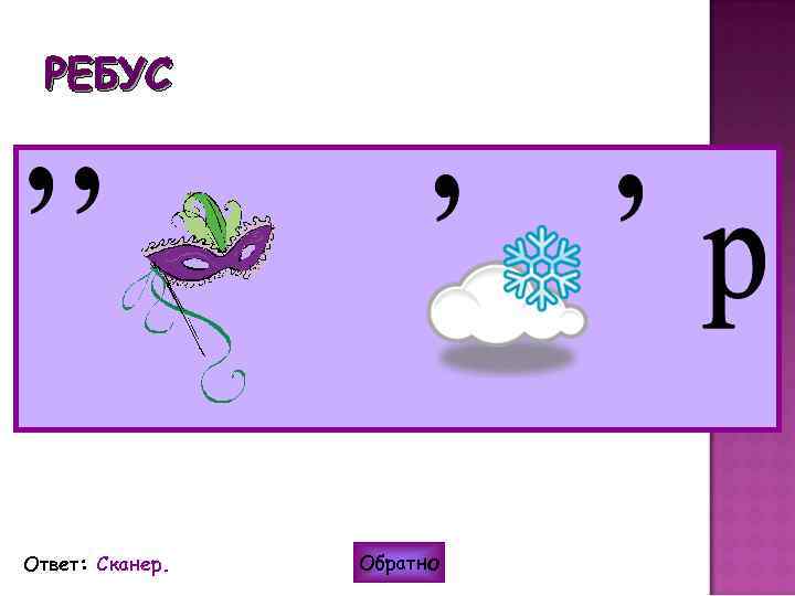 РЕБУС Ответ: Сканер. Обратно 
