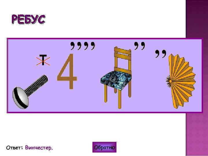 РЕБУС Ответ: Винчестер. Обратно 