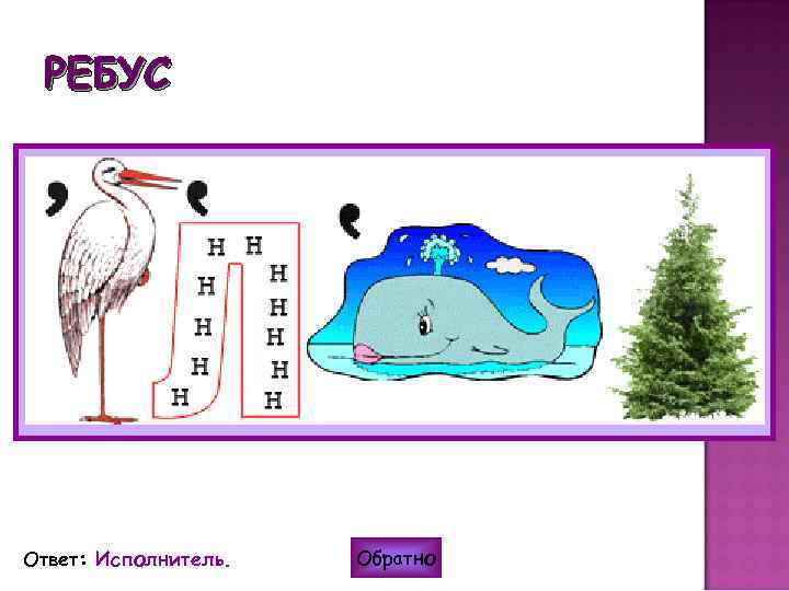РЕБУС Ответ: Исполнитель. Обратно 