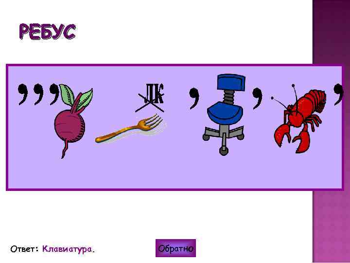 РЕБУС Ответ: Клавиатура. Обратно 