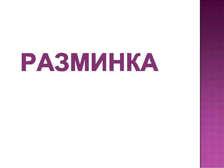 РАЗМИНКА 