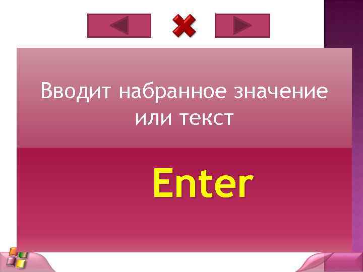Вводит набранное значение или текст Enter 