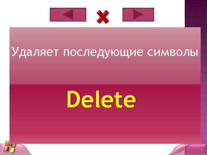 Удаляет последующие символы Delete 
