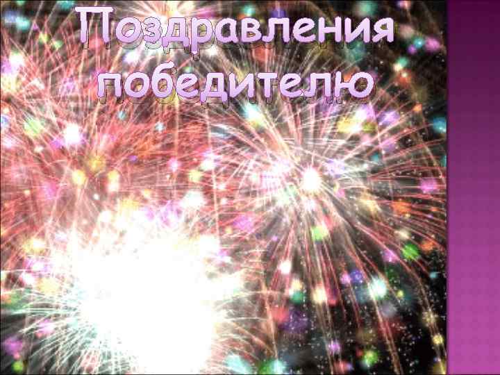 Поздравления победителю 