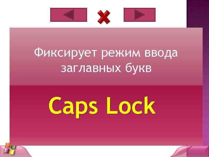 Фиксирует режим ввода заглавных букв Caps Lock 