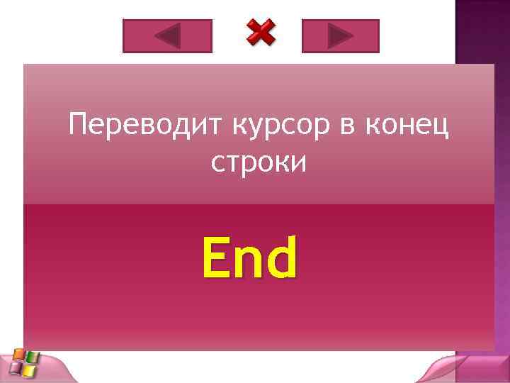 Переводит курсор в конец строки End 