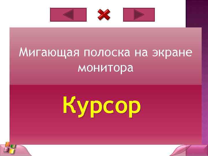 Мигающая полоска на экране монитора Курсор 