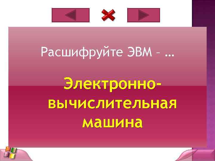 Расшифруйте ЭВМ – … Электронновычислительная машина 