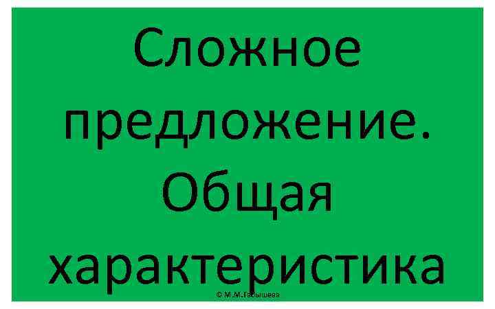 Сложное предложение. Общая характеристика © М. М. Габышева 