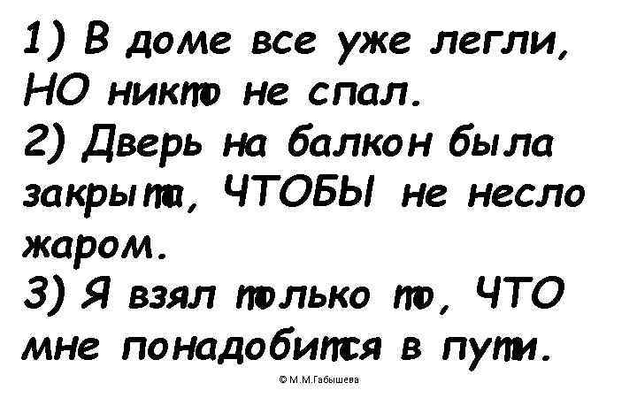 1) В доме все уже легли, НО никто не спал. 2) Дверь на балкон