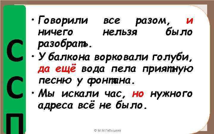 С С • Говорили все разом, и ничего нельзя было разобрать. • У балкона
