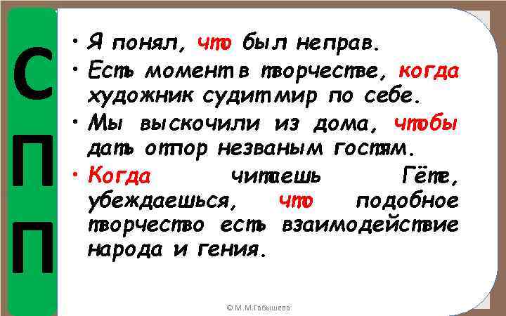 С П П • Я понял, что был неправ. • Есть момент в творчестве,